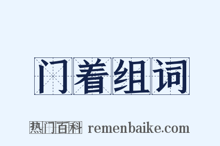 门着组词是什么意思的图片